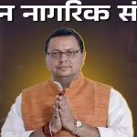 समान नागरिक संहिता लागू करने की दिशा में महत्वपूर्ण कदम उठाया,जाने किन नियमों में होगा बदलाव