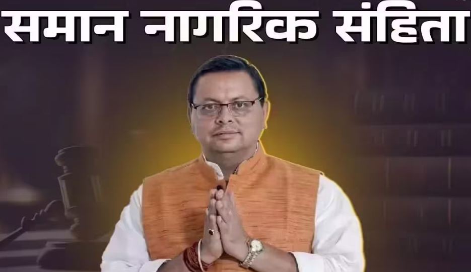 समान नागरिक संहिता लागू करने की दिशा में महत्वपूर्ण कदम उठाया,जाने किन नियमों में होगा बदलाव