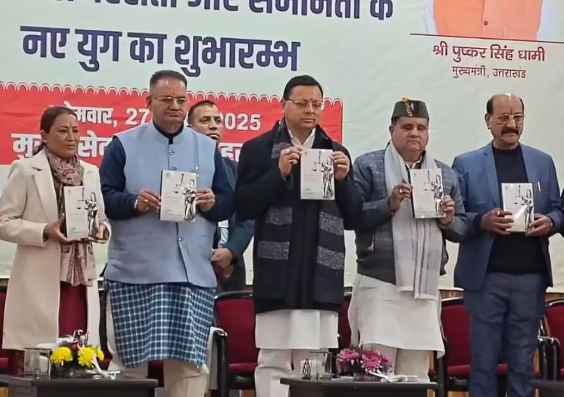 आजादी के बाद UCC लागू करने वाला पहला राज्य बना उत्तराखंड, हलाला- बहु विवाह पर रोक