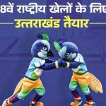 38वां राष्ट्रीय खेल: 28 जनवरी को पीएम नरेन्द्र मोदी करेंगे 38वें राष्ट्रीय खेलों का औपचारिक उ‌द्घाटन
