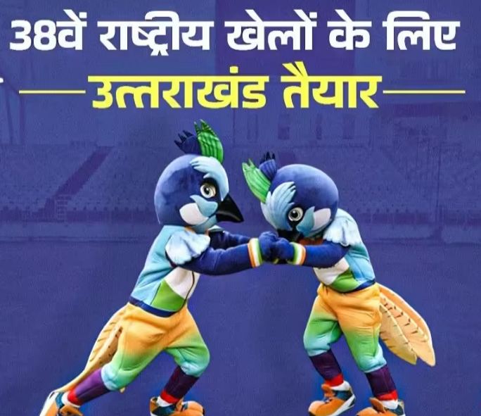 38वां राष्ट्रीय खेल: 28 जनवरी को पीएम नरेन्द्र मोदी करेंगे 38वें राष्ट्रीय खेलों का औपचारिक उ‌द्घाटन