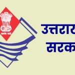 उत्तराखण्ड – नए वित्तीय वर्ष में राजस्व जुटाने की बड़ी चुनौती,बढ़ते खर्च की पूर्ति के लिए विभागों की बढ़ेगी जिम्मेदारी