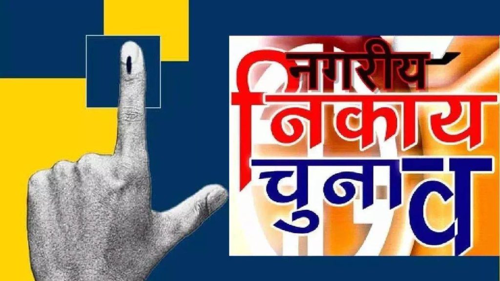 नगर निकाय चुनाव के लिए मतदान 23 जनवरी को, घोषणापत्र जारी करने में पीछे छूटा मुख्य विपक्षी दल