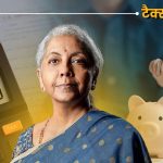 वित्त मंत्री ने मिडिल क्लास को दिया बड़ा तोहफा,12 लाख रुपये तक की कमाई पर हुई टैक्स फ्री