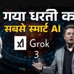 एलन मस्क ने एआई की दुनिया में मचा दी खलबली,लेकर आ गए धरती का सबसे स्मार्ट AI