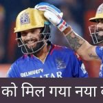 रॉयल चैलेंजर्स ने आईपीएल 2025 के लिए इस विस्फोटक बल्लेबाज को बनाया नया कप्‍तान