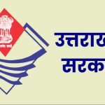 उत्तराखंड में विधानसभा सत्र में 20 फरवरी को सरकार राज्य का होगा वर्ष 2025-26 का बजट पेश