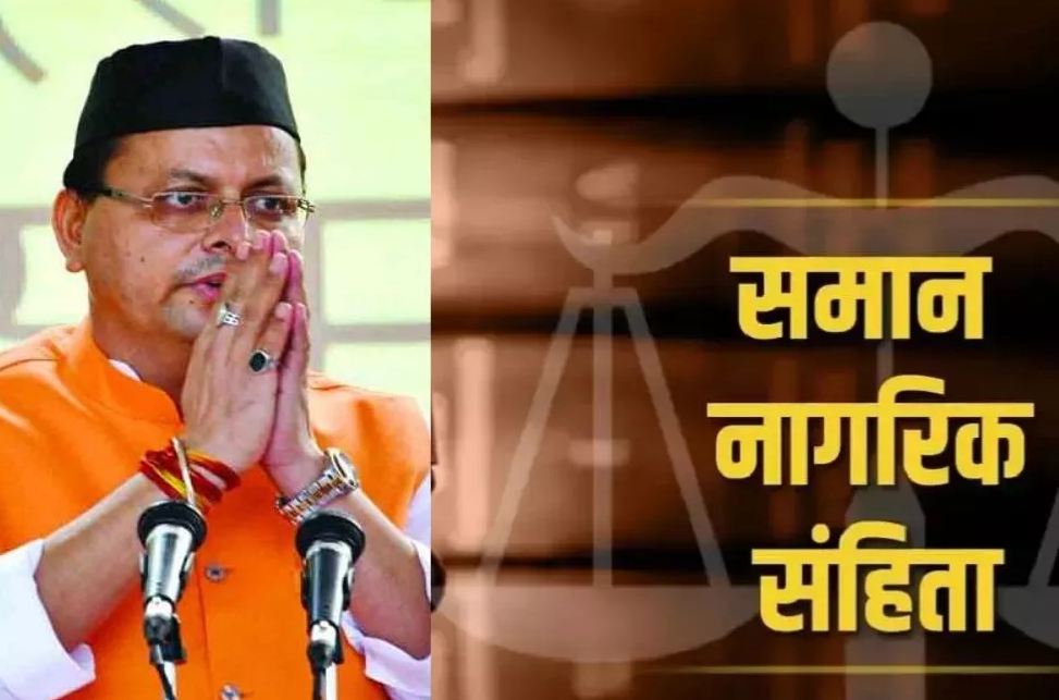 उत्तराखंड में हुआ पहला लिव इन रजिस्ट्रेशन, लिव इन विच्छेद का पंजीकरण अनिवार्य किया गया