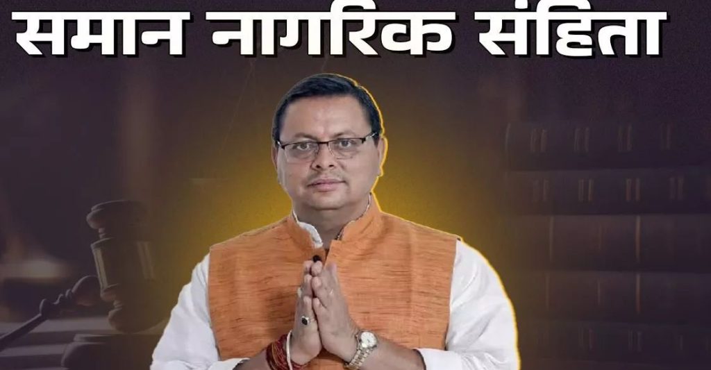 समान नागरिक संहिता में नहीं मिलेगी थर्ड पार्टी सूचना, निजी जानकारी रहेगी गोपनीय