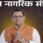 समान नागरिक संहिता में नहीं मिलेगी थर्ड पार्टी सूचना, निजी जानकारी रहेगी गोपनीय