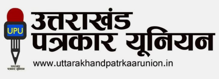 उत्तराखंड पत्रकार यूनियन द्वारा पत्रकार उत्पीड़न के खिलाफ बुधवार को पुलिस मुख्यालय पर होगा विरोध प्रदर्शन