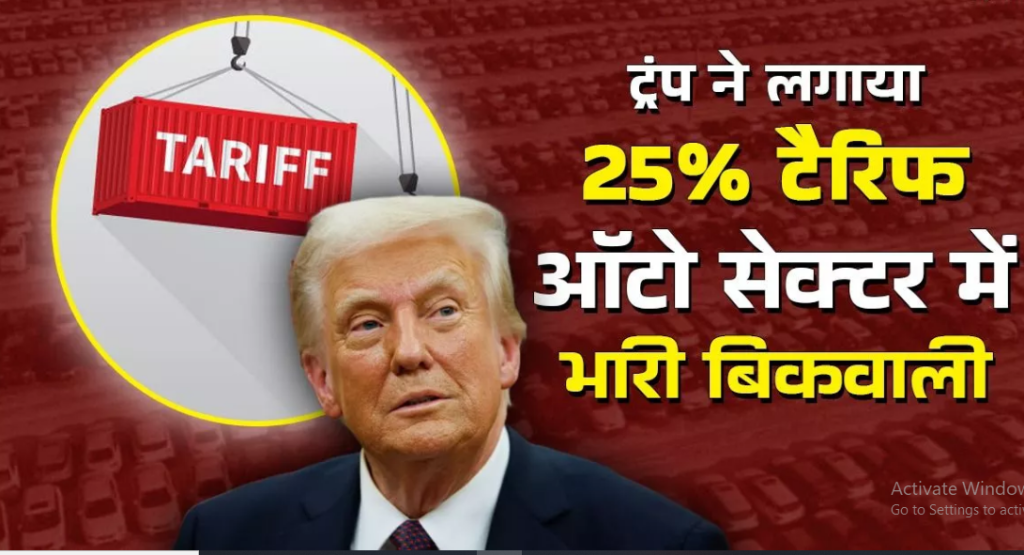 डोनाल्ड ट्रंप ने ऑटो सेक्टर में 25 फीसदी टैरिफ लगाने की घोषणा की ,इन कंपनियों के शेयर पर हुआ असर