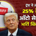डोनाल्ड ट्रंप ने ऑटो सेक्टर में 25 फीसदी टैरिफ लगाने की घोषणा की ,इन कंपनियों के शेयर पर हुआ असर