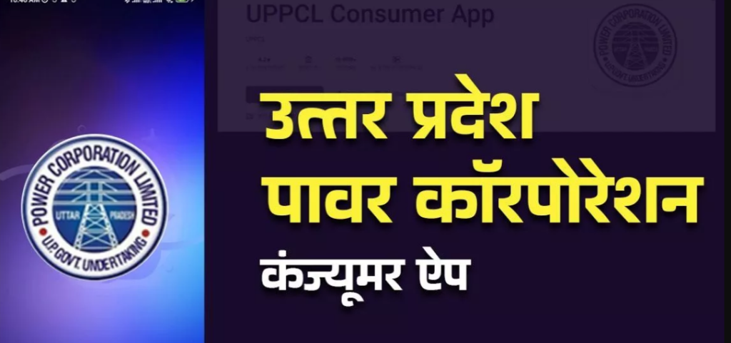 पावर कारपोरेशन कंज्यूमर एप से उपभोक्ता घर बैठे बिजली संबंधी मिलेगी सुविधाएं,बस फोन में डाउनलोड करें ये ऐप