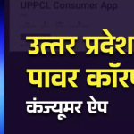 पावर कारपोरेशन कंज्यूमर एप से उपभोक्ता घर बैठे बिजली संबंधी मिलेगी सुविधाएं,बस फोन में डाउनलोड करें ये ऐप