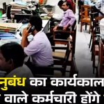 हिमाचल में अनुबंध कर्मचारियों के लिए अच्छी खबर, अनुबंध सेवाकाल पूरा करने वाले कर्मचारियों को सरकार करेगी नियमित