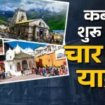 चारधाम यात्रा 2025 के लिए ऑनलाइन पंजीकरण आज से शुरू ,इन बातों का जरूर रखें ध्यान