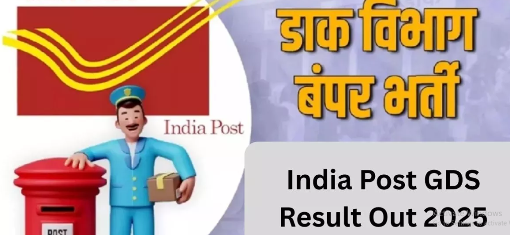 ग्रामीण डाक सेवक (GDS) भर्ती के लिए मेरिट लिस्ट जारी,इस तारीख तक कराएं दस्तावेजों की जांच