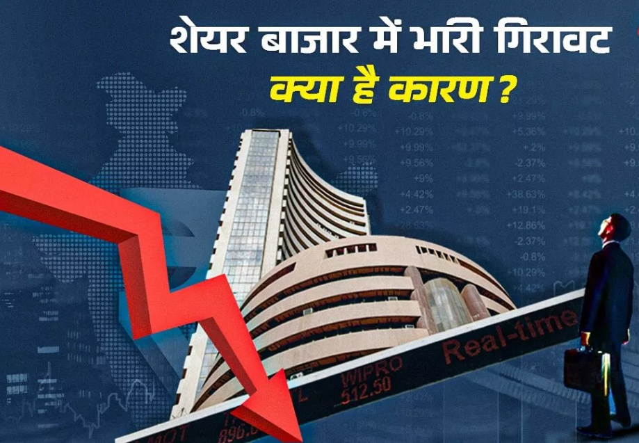 भारतीय शेयर बाजार के लिए ब्लैक मंडे साबित, इंडेक्स बीएसई सेंसेक्स और निफ्टी में लगातार बिकवाली जारी