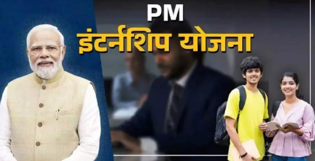 पीएम इंटर्नशिप योजना 2025 फेज 2 के लिए रजिस्ट्रेशन की लास्ट 15 अप्रैल 2025 तक एक्सटेंड ,जल्द करे अप्लाई