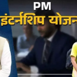 पीएम इंटर्नशिप योजना 2025 फेज 2 के लिए रजिस्ट्रेशन की लास्ट 15 अप्रैल 2025 तक एक्सटेंड ,जल्द करे अप्लाई