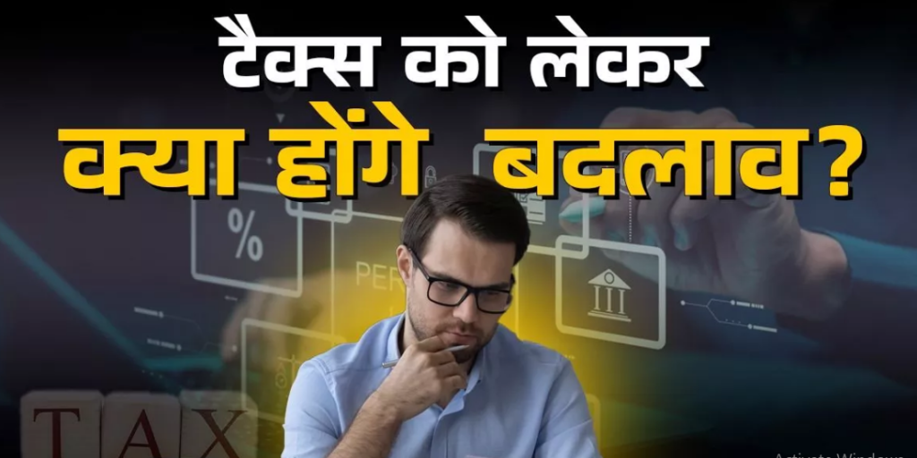 केंद्र सरकार ने टैक्स को लेकर बदलाव करने का लिया फैसला आज से होंगे लागू,जानिए क्या होंगे बड़े बदलाव?