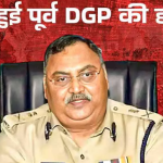 कर्नाटक में पूर्व डीजीपी की हत्या पर बड़ा खुलासा, चेहरे पर मिर्च  फेंकर फिर चाकू से मार डाला