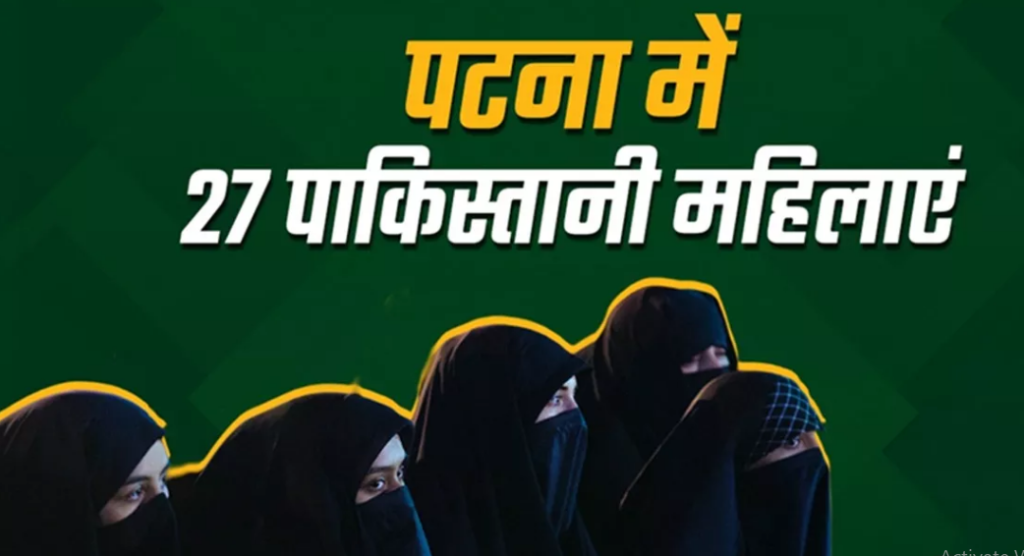 पटना में 27 पाकिस्तानी महिला नागरिकों में से एक पर मुकदमा दर्ज,3 के पासपोर्ट सरेंडर