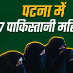 पटना में 27 पाकिस्तानी महिला नागरिकों में से एक पर मुकदमा दर्ज,3 के पासपोर्ट सरेंडर