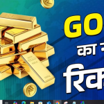 गोल्ड ने एक बार फिर अपना रिकॉर्ड हाई बनाया, 24 कैरेट सोने की कीमत हुई 90 हजार पार