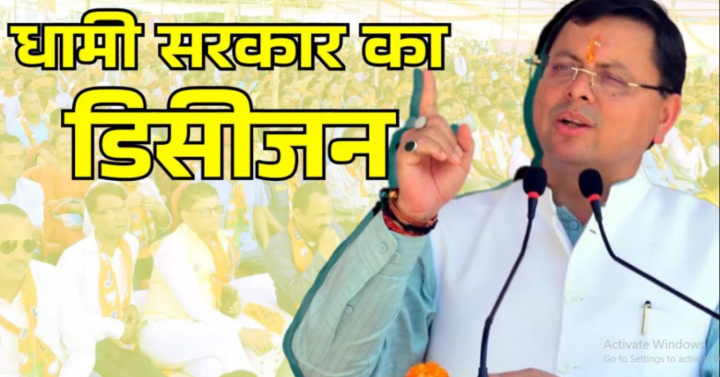 मुख्यमंत्री पुष्कर सिंह धामी ने चार जिलों में 15 स्थानों के नाम बदलने की घोषणा की
