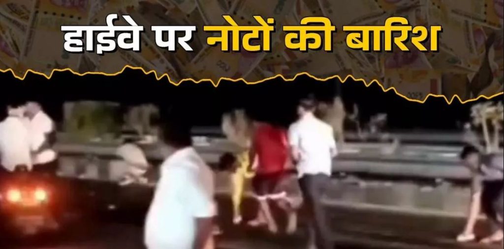 ढाबे के पास हाईवे पर अचानक नोटों की हुई बारिश, लूटने के लिए लोगों में मच गई होड़