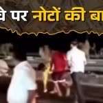 ढाबे के पास हाईवे पर अचानक नोटों की हुई बारिश, लूटने के लिए लोगों में मच गई होड़