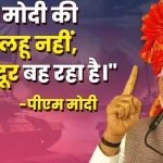 प्रधानमंत्री नरेंद्र मोदी आज राजस्थान के बीकानेर के दौरे पर,मोदी जी ने पाकिस्तान को दी सीधी चेतावनी