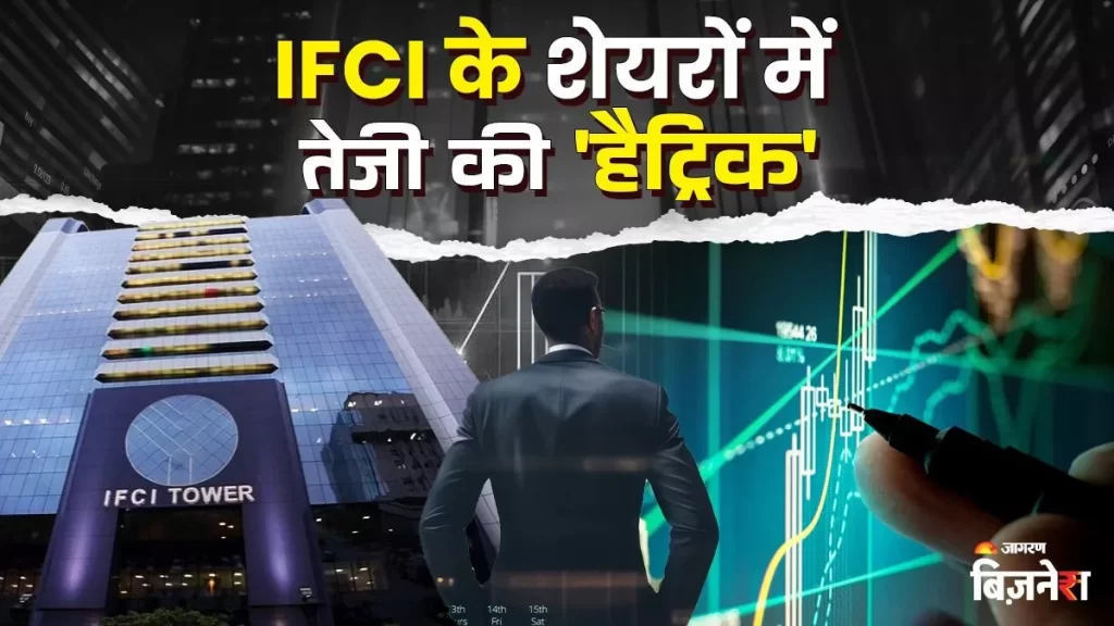 आईएफसीआई के शेयरों में तेजी का सिलसिला जारी,13 दिन में 74% की जबरदस्त तेजी