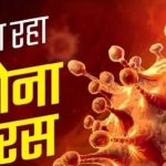 कोरोना संक्रमण के मामले लगातार बढ़ते जा रहे, अब तक कुल 34 मामले