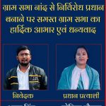 ग्राम पंचायत नांद की निर्विरोध प्रधान चुनी गईं सोनिया चौहान