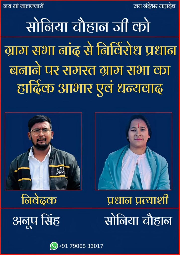 ग्राम पंचायत नांद की निर्विरोध प्रधान चुनी गईं सोनिया चौहान