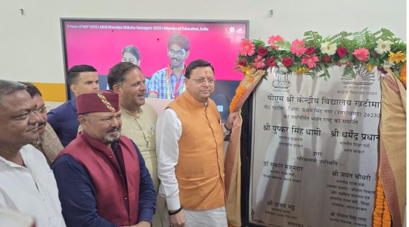 मुख्यमंत्री ने खटीमा में 26.23 करोड़ से निर्मित पीएम श्री केंद्रीय विद्यालय का किया लोकार्पण