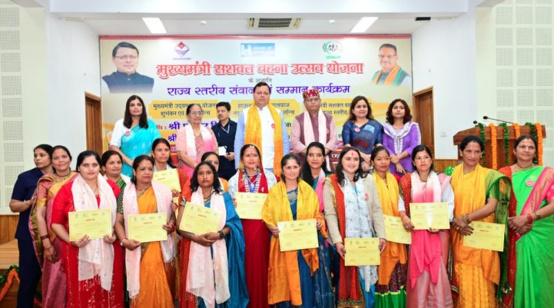 मुख्यमंत्री सशक्त बहना उत्सव योजना कार्यक्रम में सीएम ने महिला स्वयं सहायता समूहों को किया सम्मानित