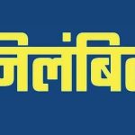 पंचायत चुनाव फायरिंग कांड पर निर्वाचन आयोग सख्त- बेतालघाट थानाध्यक्ष को किया निलंबित