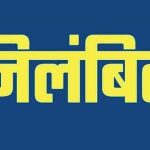 बिजली चोरी और मीटर छेड़छाड़ प्रकरण में बड़ी कार्रवाई, अधिशासी अभियंता व जेई निलंबित